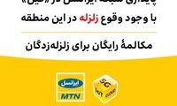پایداری شبکه ایرانسل در «فین» با وجود وقوع زلزله