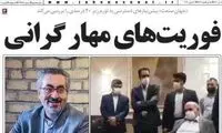 تیتر یک روزنامه در انتقاد از «جهانپور» و «کلانتری»