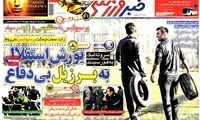 عناوین روزنامه های ورزشی 91/12/03