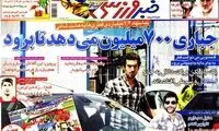 عناوین روزنامه های ورزشی 91/5/5