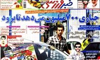 عناوین روزنامه های ورزشی 91/5/5