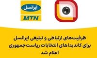 ظرفیت‌های ارتباطی و تبلیغی ایرانسل برای کاندیداهای انتخابات ریاست جمهوری اعلام شد
