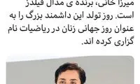 توئیت سفارت بریتانیا در تهران برای مریم میرزاخانی