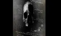 اجرای «زمین مردگان» آغاز شد