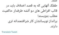 کنایه توئیتری ابطحی به اعضای منافقین