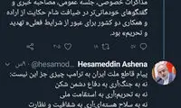 آشنا: پیام ما به ترامپ، نه به جنگ است