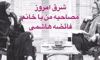 مصاحبه بهاره رهنما با فائزه یا فائضه هاشمی؟!