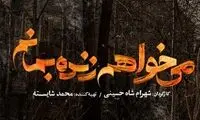 «می‌خواهم زنده بمانم» سریال جدید نمایش خانگی
