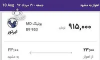 افزایش ناگهانی قیمت بلیت اهواز - مشهد