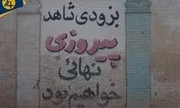 شعار‌های سیاسی سال ۵۷ چگونه ساخته می‌شد؟