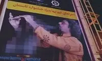 سانسور عجیب در بنرهای تبلیغاتی یک کنسرت!
