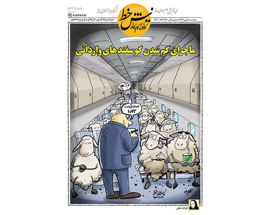 کاریکاتور: مفقود شدن ۹۲۷ رأس گوسفند وارداتی