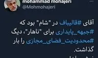 کنایه معنادار مهاجری به قالیباف: نوش جان!