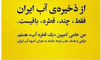 تصاویری از چهره ها در «کمپین یک قطره آب»