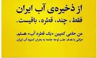 تصاویری از چهره ها در «کمپین یک قطره آب»