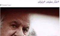 توئیت ترانه علیدوستی برای درگذشت ملک‌مطیعی