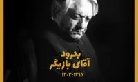 دیالوگ‌های ماندگار؛ به یاد آقای بازیگر