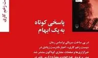 پاسخ به یک ابهام درباره کتاب «بیست زخم کاری»