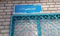 تابلوی خیابان کیارستمی اصلاح شد