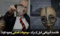 دانشمند آمریکایی قبل از مرگ؛ موجودات فضایی وجود دارند