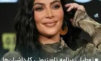 تعطیلی برنامه تلویزیونی کارادشیان‌ها