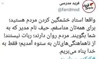 مدرسی: از ناهماهنگی‌های‌تان به خدا پناه می‌بریم