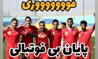 خوشحالی یک پرسپولیسی از شروع تمرینات