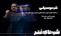 آهنگ ناشنیده شهرام ناظری در «شب‌های هنر»