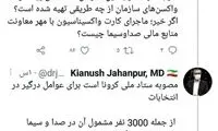 واکسیناسیون زودهنگام ۳۰۰۰نفر در صداوسیما!