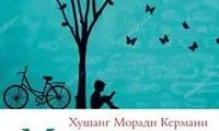 «قصه‌های مجید» به زبان صربی ترجمه شد