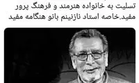 واکنش‌های توئیتری به درگذشت بهمن مفید