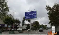عکس: کاهش فاصله ساری - اصفهان
