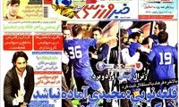 عناوین روزنامه های ورزشی 91/10/03