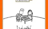 شادی یعنی... (6)