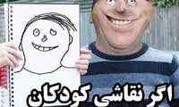 اگر نقاشی بچه‌ها به واقعیت تبدیل بشه!
