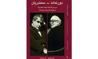 «دورنمات- سمندریان» منتشر شد