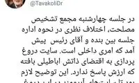 واکنش توکلی به شایعه جدال لفظی‌ با آملی‌لاریجانی