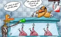 کاریکاتور: گوشت گران شد!