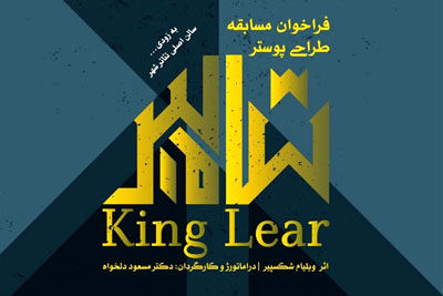 «شاه لیر» مسابقه طراحی پوستر برگزار می‌کند