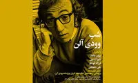 «شب‌های بخارا» به وودی آلن رسید