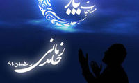 مناجات «یا رب» با صدای حامد زمانی