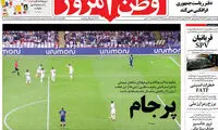 هموطن! این صحنه را فراموش کن لطفا