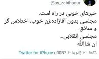 پیشگویی خبرنگار خاصِ ۲۰:۳۰ از تایید صلاحیت‌ها
