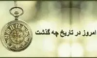 ۰۵/۱۳/ ۱۴۰۲؛ امروز در تاریخ چه گذشت؟