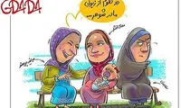 کاریکاتور: 2 کلمه از مادرشوهر مهناز افشار!