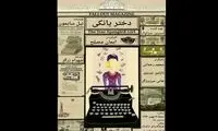 «دختر یانکی» در نیاوران اجراخوانی می‌شود