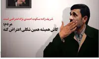 کارتون؛ سکوت احمدی‌نژاد اعتراضی است