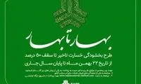 طرح «بهار تا بهار» ویژه مشتریان سایپا
