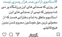 واکنش شیلا خداداد به دربیِ بدون بانوان