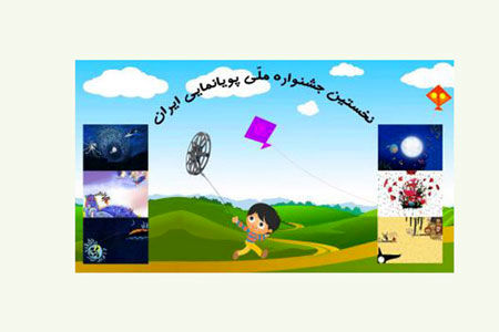 فراخوان اولین جشنواره ملی پویانمایی تلویزیونی